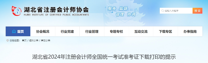 湖北:2024年注冊會計師全國統(tǒng)一考試準(zhǔn)考證下載打印的提示 湖北:2024年注冊會計師全國統(tǒng)一考試準(zhǔn)考證下載打印的提示