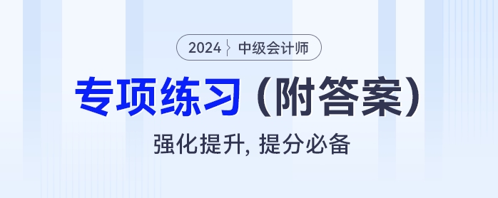 中級(jí)會(huì)計(jì)