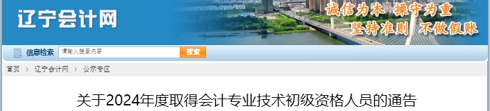 遼寧關(guān)于2024年取得初級(jí)會(huì)計(jì)專(zhuān)業(yè)技術(shù)資格人員的通告