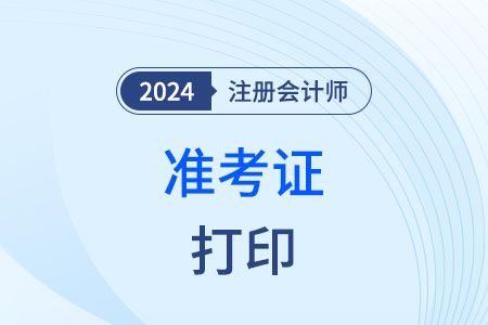 24年cpa準(zhǔn)考證的打印入口在哪?。? suffix=