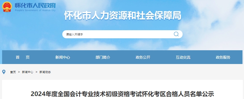 湖南懷化2024年初級(jí)會(huì)計(jì)師考試合格人數(shù)共1066人