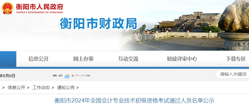 湖南衡陽2024年初級會計職稱考試合格人數(shù)共3448人