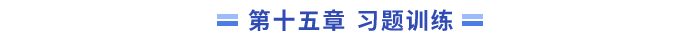 15習(xí)題訓(xùn)練
