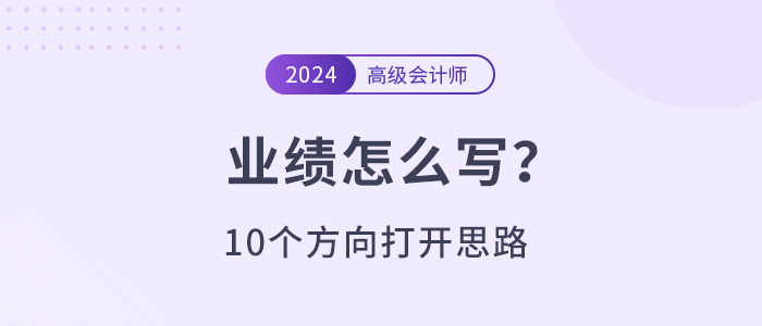 高級會計師業(yè)績不知道寫什么？10個方向打開思路