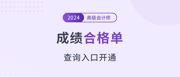 注意！2024年高級會計師考試成績合格單查詢?nèi)肟陂_通！