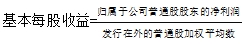 基本每股收益 基本每股收益