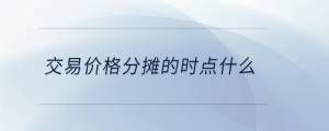交易價格分攤的時點什么