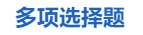 中級會計多項選擇題