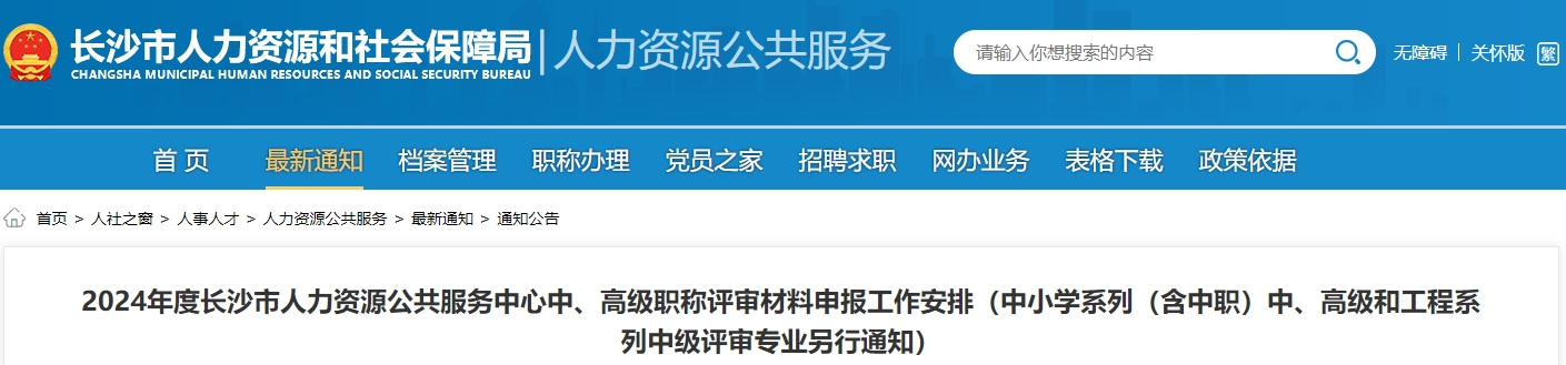 湖南長沙2024年高級職稱評審材料申報工作安排