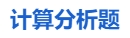 中級會計計算分析題