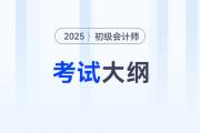 2025年初級(jí)會(huì)計(jì)職稱考試大綱有哪些變化？
