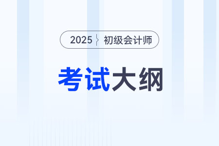 2025年初級會計(jì)師考試大綱在哪看？