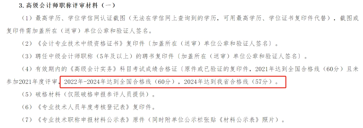 湖南2024年高級(jí)會(huì)計(jì)師考試合格標(biāo)準(zhǔn)公布！