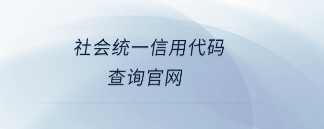 社會統(tǒng)一信用代碼查詢官網 社會統(tǒng)一信用代碼查詢官網