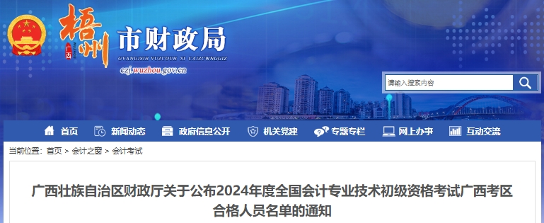 廣西梧州2024年初級(jí)會(huì)計(jì)考試合格人員名單公布！