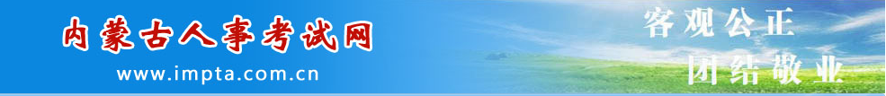 內(nèi)蒙古2024年中級(jí)經(jīng)濟(jì)師考試考務(wù)安排通知 內(nèi)蒙古2024年中級(jí)經(jīng)濟(jì)師考試考務(wù)安排通知
