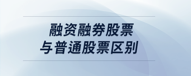 融資融券股票與普通股票區(qū)別 融資融券股票與普通股票區(qū)別