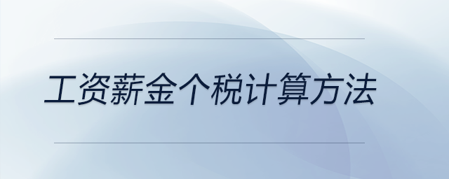 工資薪金個稅計算方法 工資薪金個稅計算方法