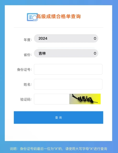 吉林2024年高級(jí)會(huì)計(jì)師考試成績(jī)合格單查詢?nèi)肟谝验_通！