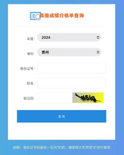 2024年貴州高級會計師成績合格單查詢?nèi)肟陂_通！立即查詢！