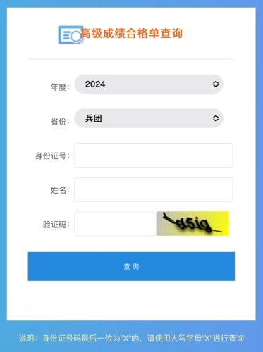 兵團(tuán)2024年高級(jí)會(huì)計(jì)師成績(jī)合格單查詢及打印入口開(kāi)通！