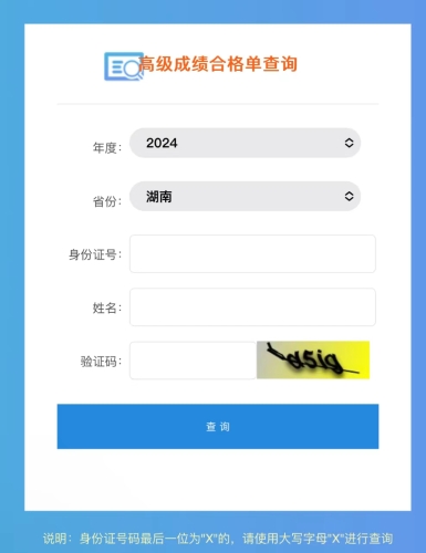 湖南2024年高級會計師成績合格單查詢?nèi)肟陂_通！一鍵查詢！