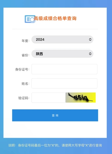 陜西2024年高級(jí)會(huì)計(jì)師成績(jī)合格單查詢?nèi)肟陂_(kāi)通！立即查詢！