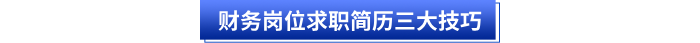 財(cái)務(wù)崗位求職簡(jiǎn)歷三大技巧