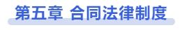 中級會計第五章 合同法律制度
