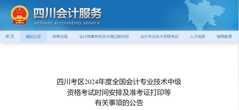 四川省2024年中級會計師準(zhǔn)考證打印相關(guān)信息