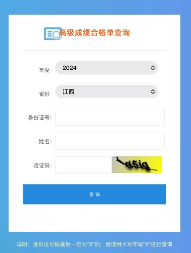 江西2024年高級會計(jì)職稱成績合格單查詢及打印入口開通！