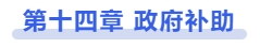 中級會計第十四章 政府補(bǔ)助