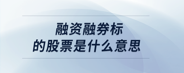 融資融券標(biāo)的股票是什么意思 融資融券標(biāo)的股票是什么意思
