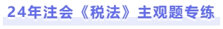 稅法主觀題專練