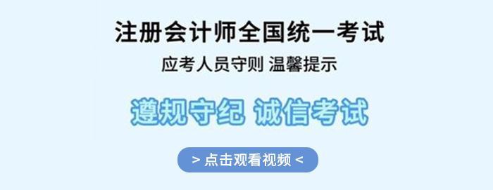 考前必看！25年注冊(cè)會(huì)計(jì)師全國(guó)統(tǒng)一考試應(yīng)考人員考場(chǎng)守則