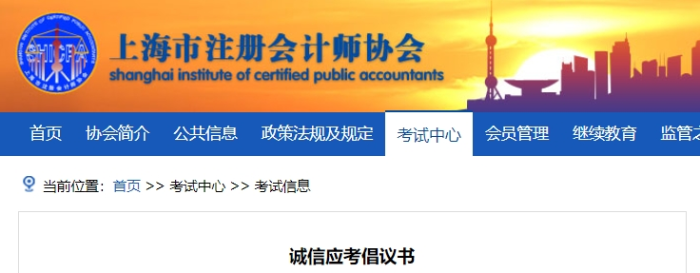 上海上海注協(xié)發(fā)布24年注冊(cè)會(huì)計(jì)師考試誠信應(yīng)考倡議書