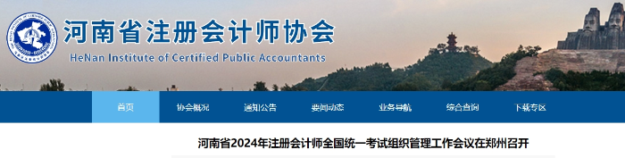 河南省2024年注冊(cè)會(huì)計(jì)師考試組織管理工作會(huì)議在鄭州召開