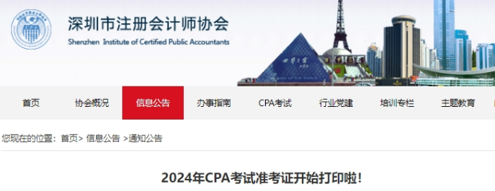 深圳深圳注協(xié)發(fā)布2024年注冊會計師考試準考證打印提示
