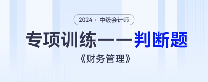 2024年中級會計《財務管理》專項練習——判斷題
