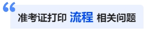 中級會計準(zhǔn)考證打印流程相關(guān)問題
