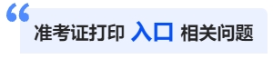 中級會計準(zhǔn)考證打印入口相關(guān)問題