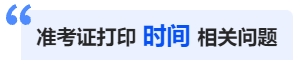 中級會計準(zhǔn)考證打印時間相關(guān)問題