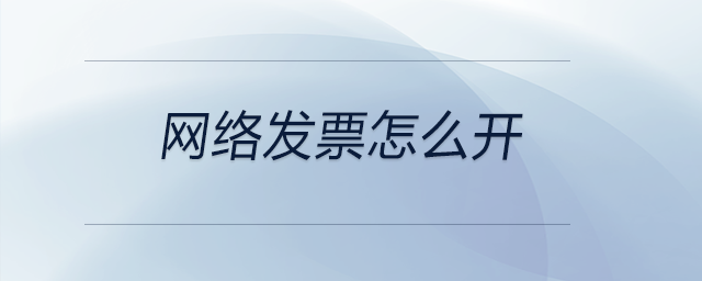 網(wǎng)絡(luò)發(fā)票怎么開(kāi) 網(wǎng)絡(luò)發(fā)票怎么開(kāi)