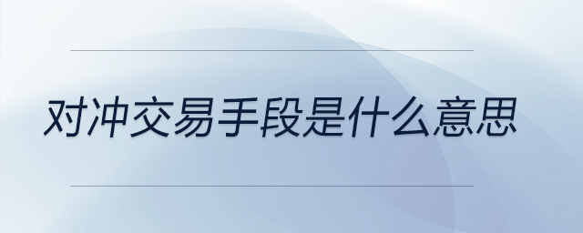 對(duì)沖交易手段是什么意思 對(duì)沖交易手段是什么意思