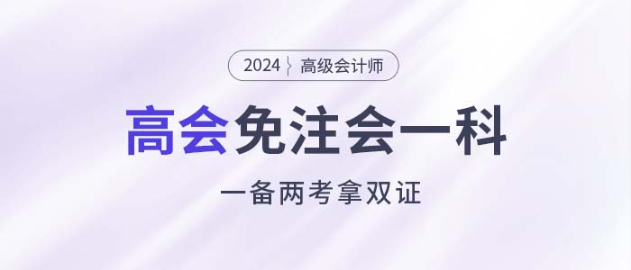 注會能少考一科了，還能一備兩考拿雙證