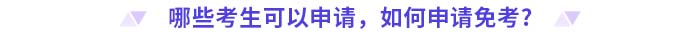 哪些考生可以申請，如何申請免考？