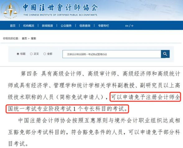 《注冊會計師免試管理辦法》