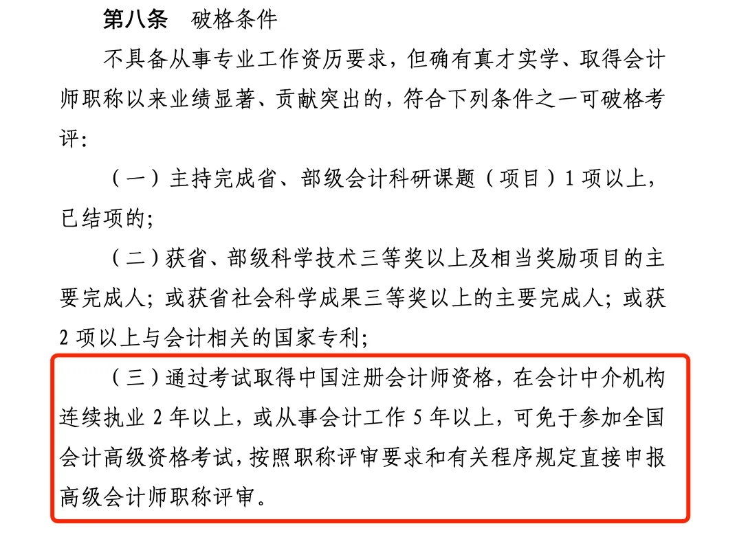 《山東省會(huì)計(jì)人員高級會(huì)計(jì)師職稱標(biāo)準(zhǔn)條件》