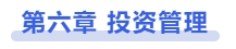中級會計(jì)第六章　投資管理