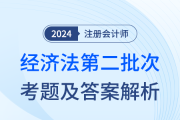 24年注冊會計師經(jīng)濟(jì)法第二批次考題及答案解析（考生回憶版）
